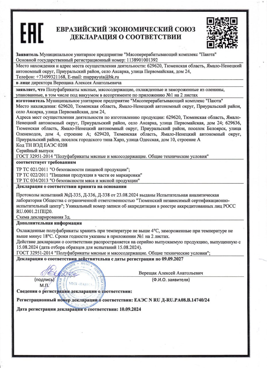 Декларация о соответствии (Паюта)