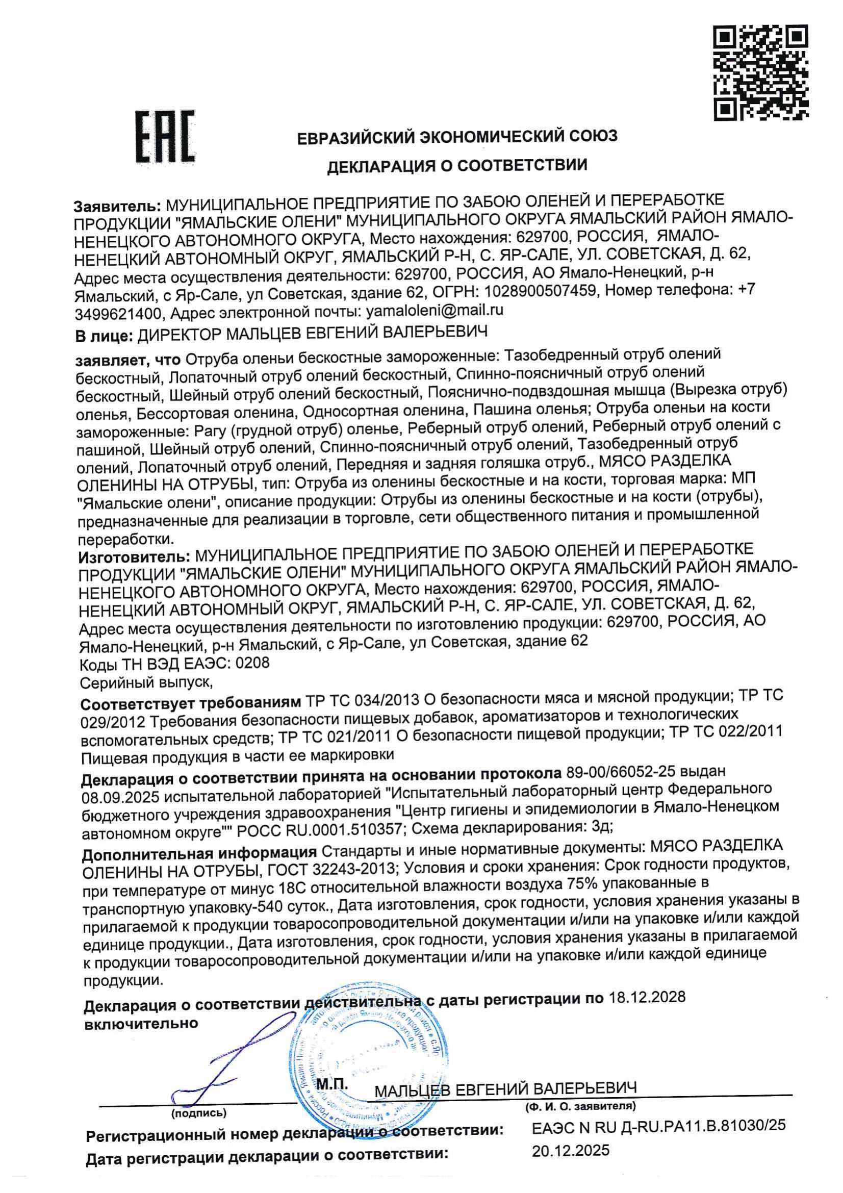 Декларация — отрубы оленины